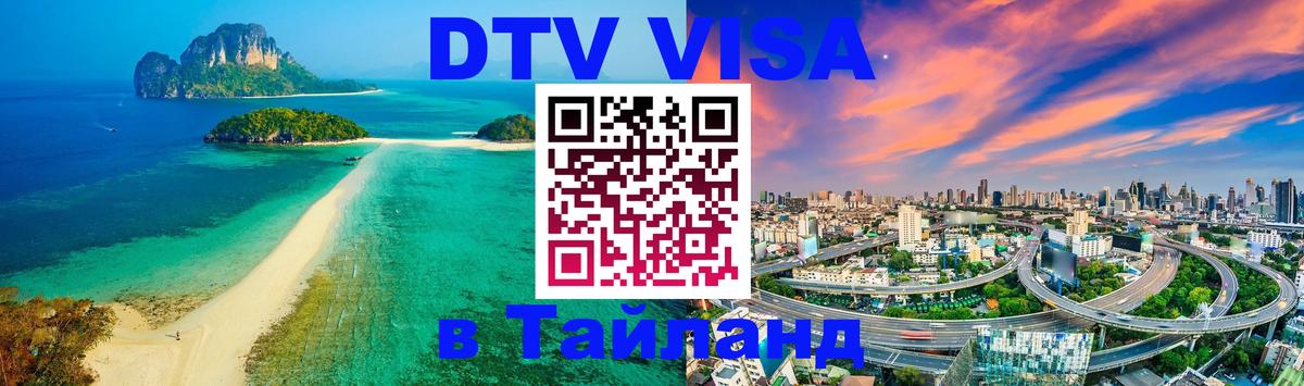 Оформление DTV визы под ключ: стоимость и тарифы, только загранпаспорт - Пномпень  05.10.2025 