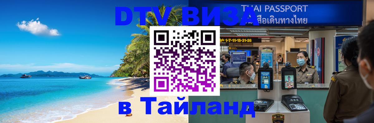 Электронная виза DTV в Тайланд 